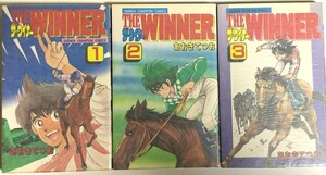 THE WINNER ザ・ウイナー 全3巻初版　あおきてつお　少年チャンピオンコミックス　秋田書店　競馬　ヤケ防止用のグラシン紙カバー付き