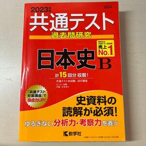 日本史共通テスト過去問研究 日本史B (2023年版共通テスト赤本シリーズ)