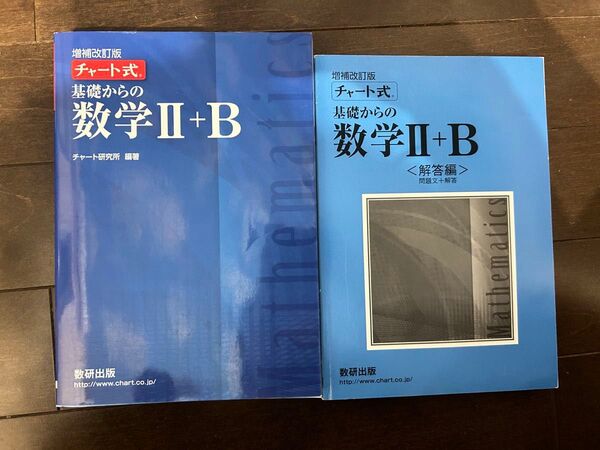 青チャート チャート式 基礎からの数学II+B 増補改訂版/チャート研究所 (著者)