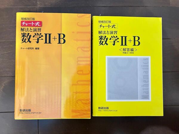  黄チャート チャート式 解法と演習 数学II＋Ｂ 増補改訂版／チャート研究所 (著者)