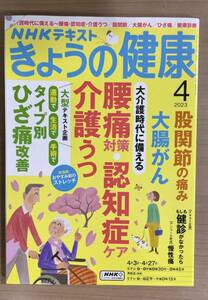 NHKきょうの健康 2023年4月号 大介護時代に備える/腰痛/認知症/介護うつ/股関節/大腸がん/ひざ痛/健康診断　送料185円