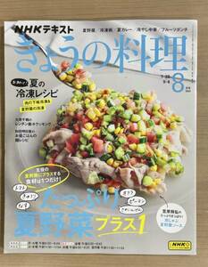 NHKきょうの料理2023年8月号 たっぷり夏野菜プラス１/夏の冷凍レシピ/冷やし中華/トマトの保存食ほか 送料185円