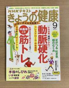 NHKきょうの健康 2023年9月号 動脈硬化 /コレステロール/中性脂肪/転倒→骨折→寝たきりを防げ！ 中高年こそ 筋トレ　送料185円