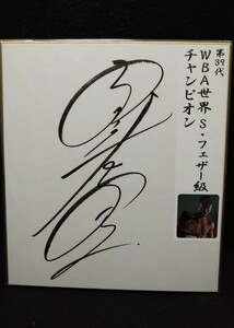 Art hand Auction Takashi Uchiyama WBA-Weltmeister im Federgewicht, offiziell signiertes farbiges Papier auf YouTube, Durch Sport, Kampfkunst, Ringen, Zeichen
