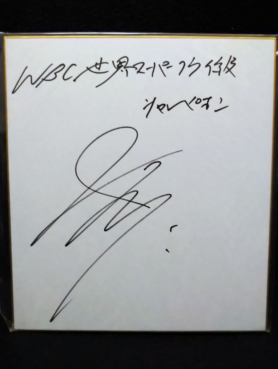 佐藤阳太 WBA 世界 S 蝇量级冠军亲笔签名彩纸拳击, 按运动, 武术, 摔角, 符号