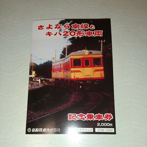 JN-52 島原鉄道さよなら南線とキハ20形車両記念乗車券・南線最終日乗車券