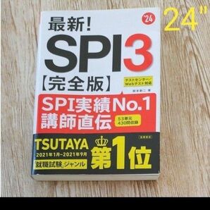 最新！ＳＰＩ３〈完全版〉 ’２４