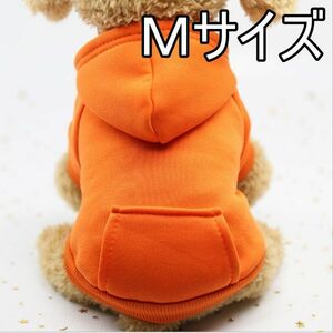 ★犬服 パーカー オレンジ　M　秋冬用 モコモコ ドッグウェア 無地　シンプル