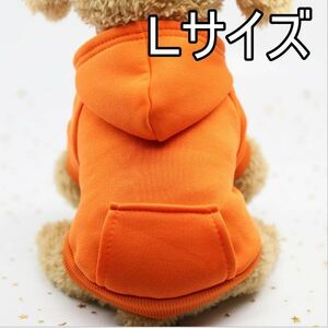 ★犬服 パーカー オレンジ　L　秋冬用 モコモコ ドッグウェア 無地　シンプル