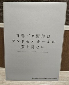 【1円スタート】【未開封】劇場版 青ブタ 青春ブタ野郎はランドセルガールの夢を見ない 8週目入場者特典　座談会音声付イラストカード 