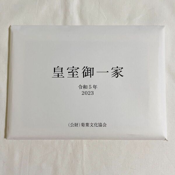 皇室御一家 卓上カレンダー 令和5年 2023年 記念品