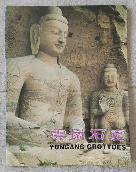 中国 雲崗石窟 冊子 おまけいろいろ