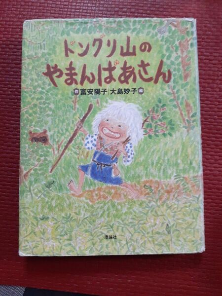 ドングリ山のやまんばあさん 理論社