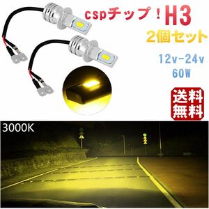 12V/24V H3 バルブ 100W CSPチップ 高爆光！ LED フォグランプ 2個セット　イエロー　3000k 無極性