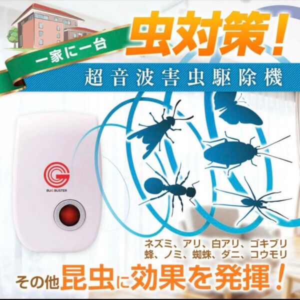 害虫予防 駆除 超音波虫除け 超音波式害虫駆除機