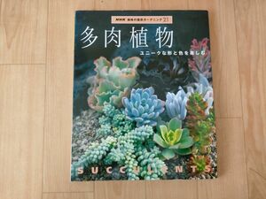 多肉ムック本　多肉植物 ユニークな形と色を楽しむ 児玉賢一 サボテン