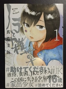 ♪ ノラと雑草　1巻　真造 圭伍　初版 第1刷発行