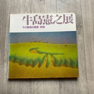 送料無料 古本 当時物【牛島憲之展 その静謐な風景‐叙情】1978年 発行 日本経済新聞社