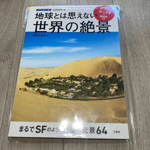 送料無料　写真集「地球とは思えない世界の絶景」