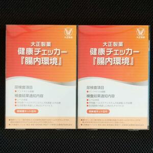 【即決 送料無料】 大正製薬 健康チェッカー『腸内環境』 2個セット