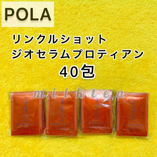 【サンプル】POLA リンクルショット ジオセラム　40包