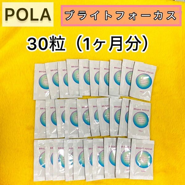 【POLA】ブライトフォーカス30包◆1ヶ月分 30粒.サプリメント