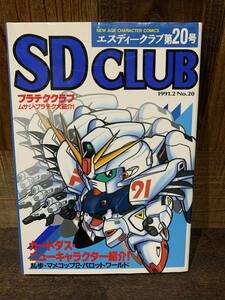 SD　CLUB　20号　SDクラブ　モビルスーツコレクション　ガンダム　ムサシロード　F91