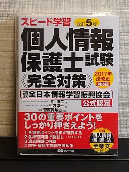 【個人情報保護士試験《完全対策》】改訂5版