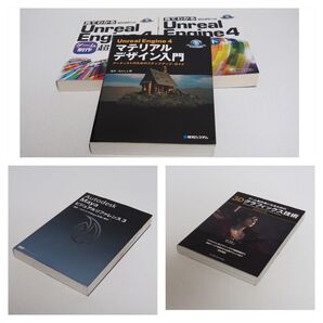 maya、unreal engine 4、3DCG 参考書 5冊