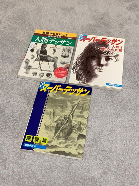 デッサン 参考証 3冊
