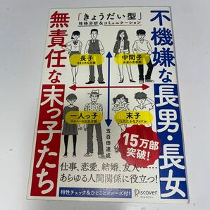 不機嫌な長男・長女無責任な末っ子たち　「きょうだい型」性格分析＆コミュニケーション 五百田達成／〔著〕