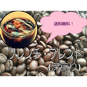 フレンチ・ブレンド（コク、苦味）コーヒー豆　３００g