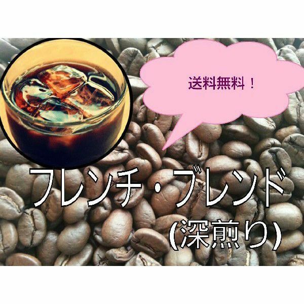 フレンチ・ブレンド（コク、苦味）コーヒー豆　３００g
