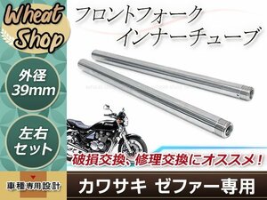 ゼファー400 ゼファーχ ZR400-G1 ゼファー550 フロントフォーク インナーパイプ 外径39mm 39φインナーチューブ シルバー 44013-1301対応