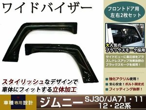 ジムニー JA11 JA71 SJ30 JA12 JA22 バイザー W固定 止め具付