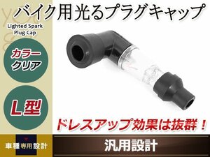 光るプラグキャップ プラグコード バイク用 クリア L型90度 ドレスアップライト 光る機能 抜群のドレスアップ効果 カスタムパーツ