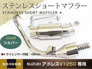 新品 スズキ アドレスV125G CF46A ステンレス ショート マフラー カスタム バッフル ステー付 バイク 92～98デシベル ※O2センサー車不可