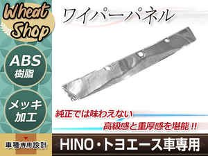 日野 デュトロ ダイナ トヨエース 標準 メッキ カバー ワイパーパネル H11.5～H23.6 外装 トラック デコトラ カスタム パーツ ドレスアップ