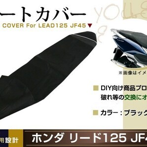 新品 HONDA リード125 JF45 張替え用 シートカバー リペア 補修用 タッカー固定用 別売あり バイク カスタムの画像1