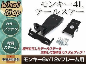 モンキー 4L ルックテールステー ブラック 6V/12Vフレーム用 ウインカー ナンバーステー 4Lルックテールマウント ステー 取付ボルト付属