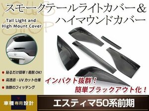 エスティマ50系 前期用 スモーク テールランプカバー ハイマウントカバー 6Pセット 取り付け用両面テープ付属 ドレスアップ カスタムパーツ