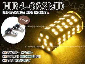 ハイエース TRH200系 後期 LED デイライト バルブ HB4 68連 ライト 黄 イエロー 12V 純正交換 全面発光 左右2個セット フォグランプ