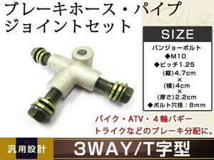 メール便 3WAY T字 ブレーキホース パイプジョイント ATV バギー トライク