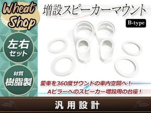 Aピラー 埋め込み スピーカー 造形用 ミッドレンジ ツイーターマウント カーオーディオ 増設 カスタム ブラケット 左右セット ステレオ