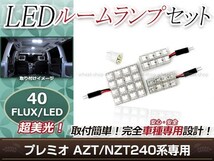 純正交換用 LEDルームランプ トヨタ プレミオ NZT240 ホワイト 白 4Pセット センターランプ ラゲッジランプ ルーム球 車内灯 室内_画像1