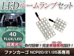 純正交換用 LEDルームランプ トヨタ ファンカーゴ NCP20 ホワイト 白 2Pセット センターランプ フロントランプ ルーム球 車内灯 室内