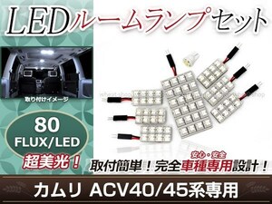 純正交換用 LEDルームランプ トヨタ カムリ ACV45 ホワイト 白 8Pセット センターランプ ラゲッジランプ ルーム球 車内灯 室内