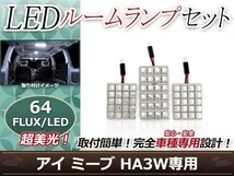 純正交換用 LEDルームランプ 三菱 アイミーブ/i-MiEV HA3W ホワイト 白 3Pセット センターランプ フロントランプ ルーム球 車内灯 室内_画像1