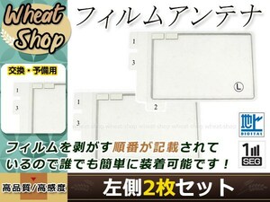 トヨタ/ダイハツ DOPナビ NHZA-W61G 高感度 スクエア型 フィルムアンテナ L 2枚 エレメント 載せ替え 補修用