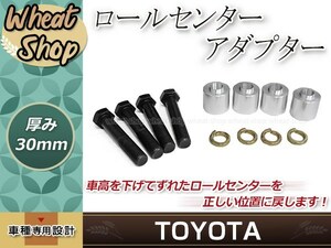 ロールセンターアダプター 30mm セルシオ 30系 31系 ダウンキット 車高調整 車高短 ローダウン 取付セット ロールセンターアジャスター